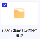 280套年终总结PPT模板免费下载